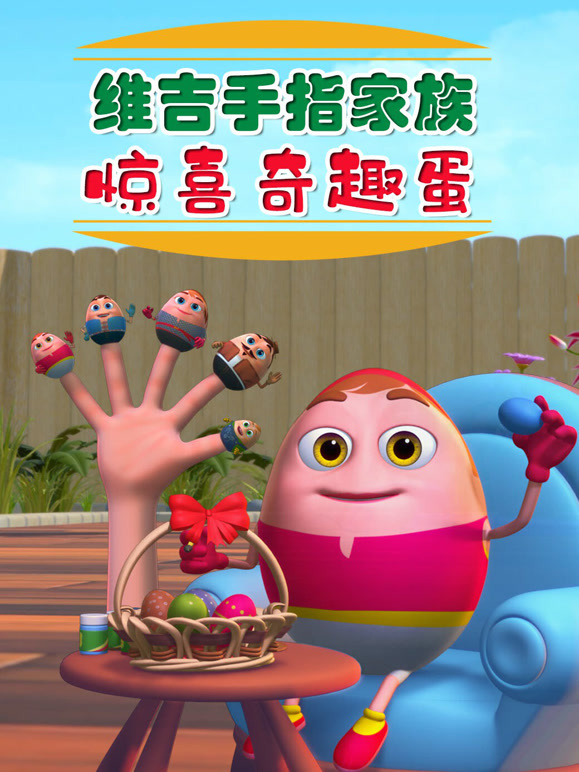 维吉手指家族惊喜奇趣蛋