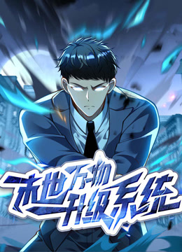 末世万物升级系统动态漫画画