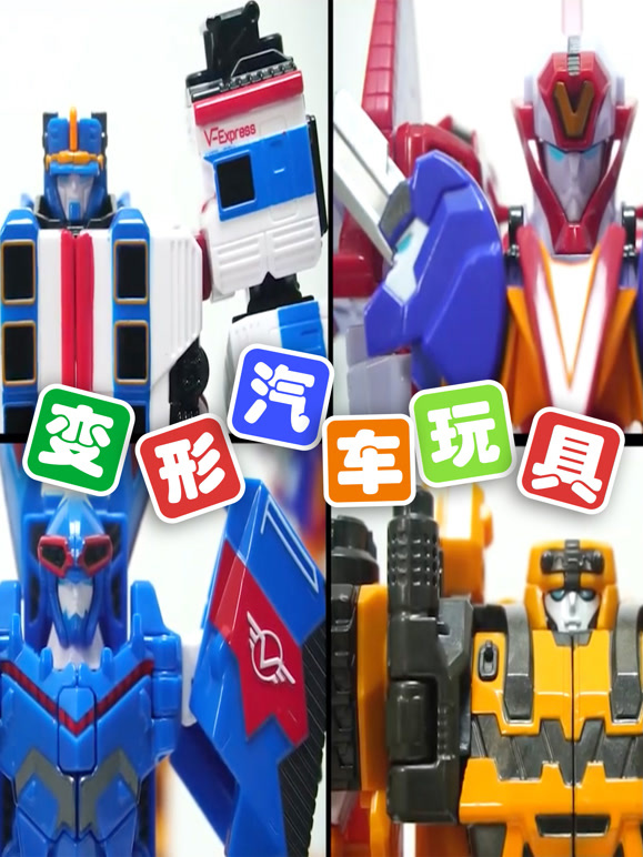 变形汽车玩具