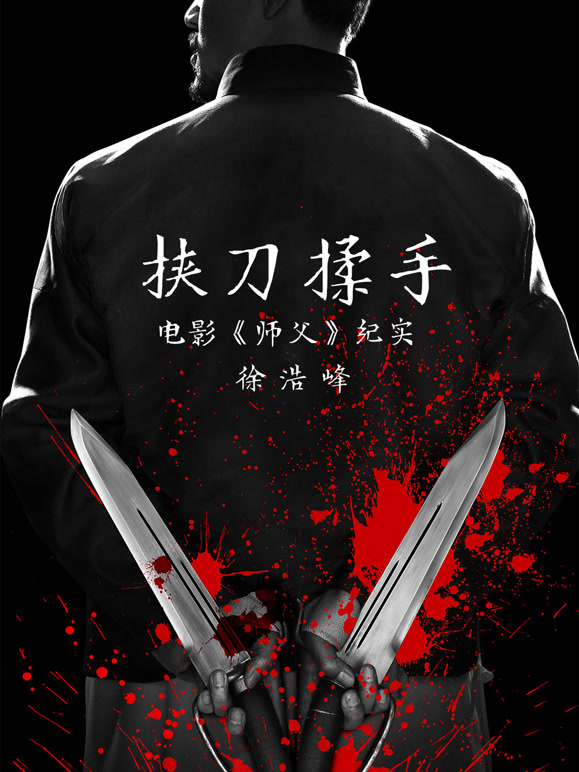 挟刀揉手电影师父纪实