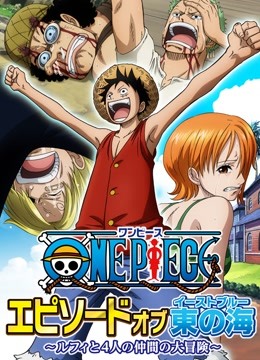 航海王TV版特别版东海之章