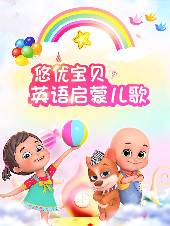 悠优宝贝英语语启蒙儿歌
