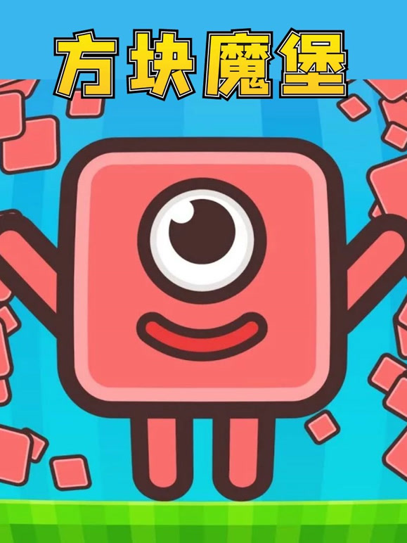 方块魔堡