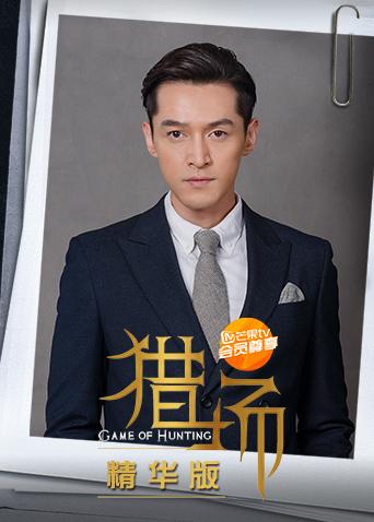 猎场精华版