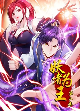 妖者为王动态漫画画2