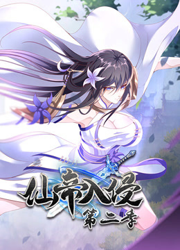 仙帝入侵动态漫画画2