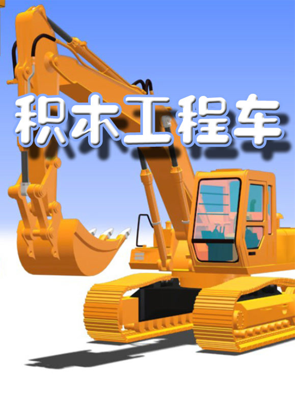 积木户外工程车