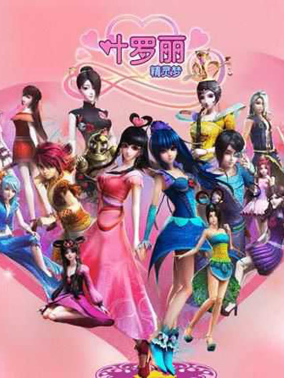 精灵梦叶罗丽浴火重生