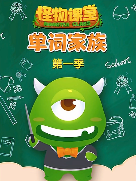 怪物课堂单词家族