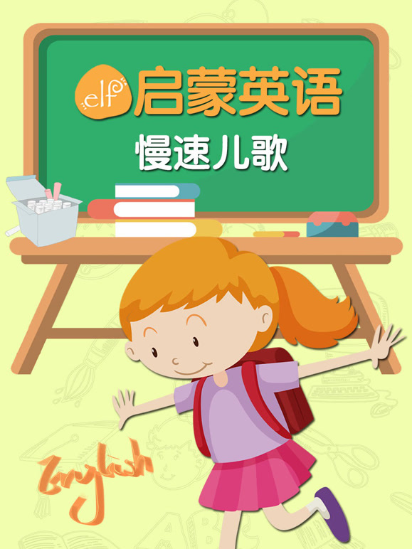 ELF启蒙英语语慢速儿歌
