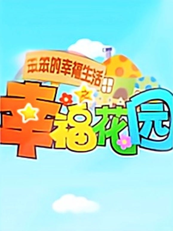 笨笨的幸福生活之幸福家园