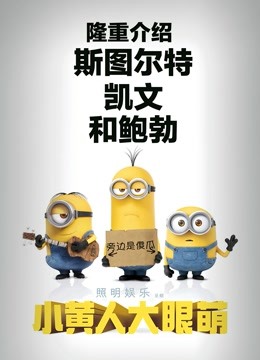 小黄人大眼萌粤语