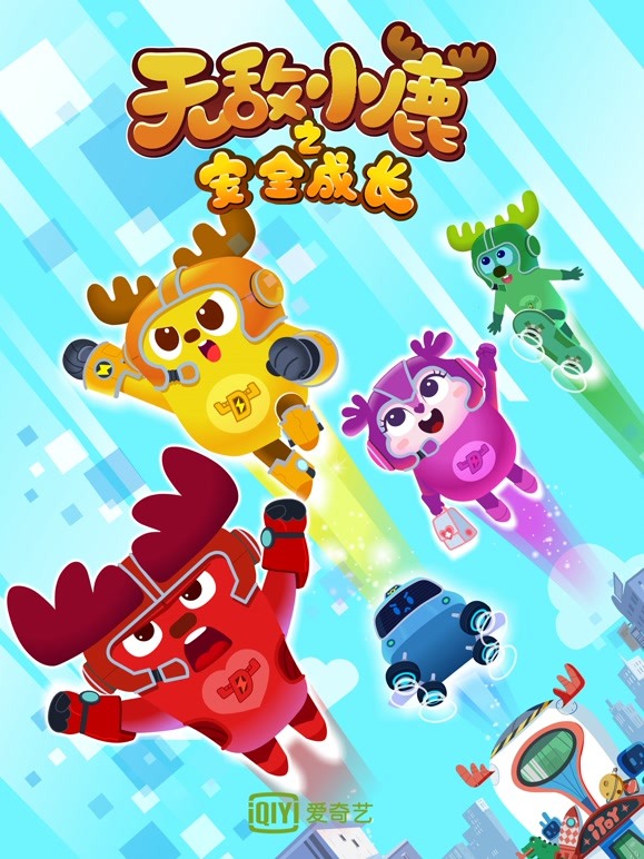 无敌小鹿之安全成长第1季下