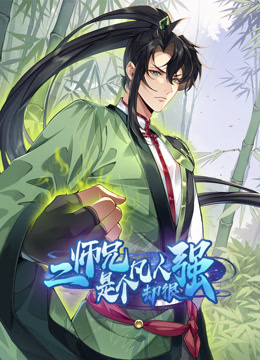 二师兄是个凡人却很强动态漫画画