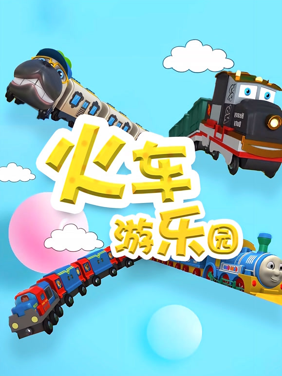 图图趣玩火车游乐园