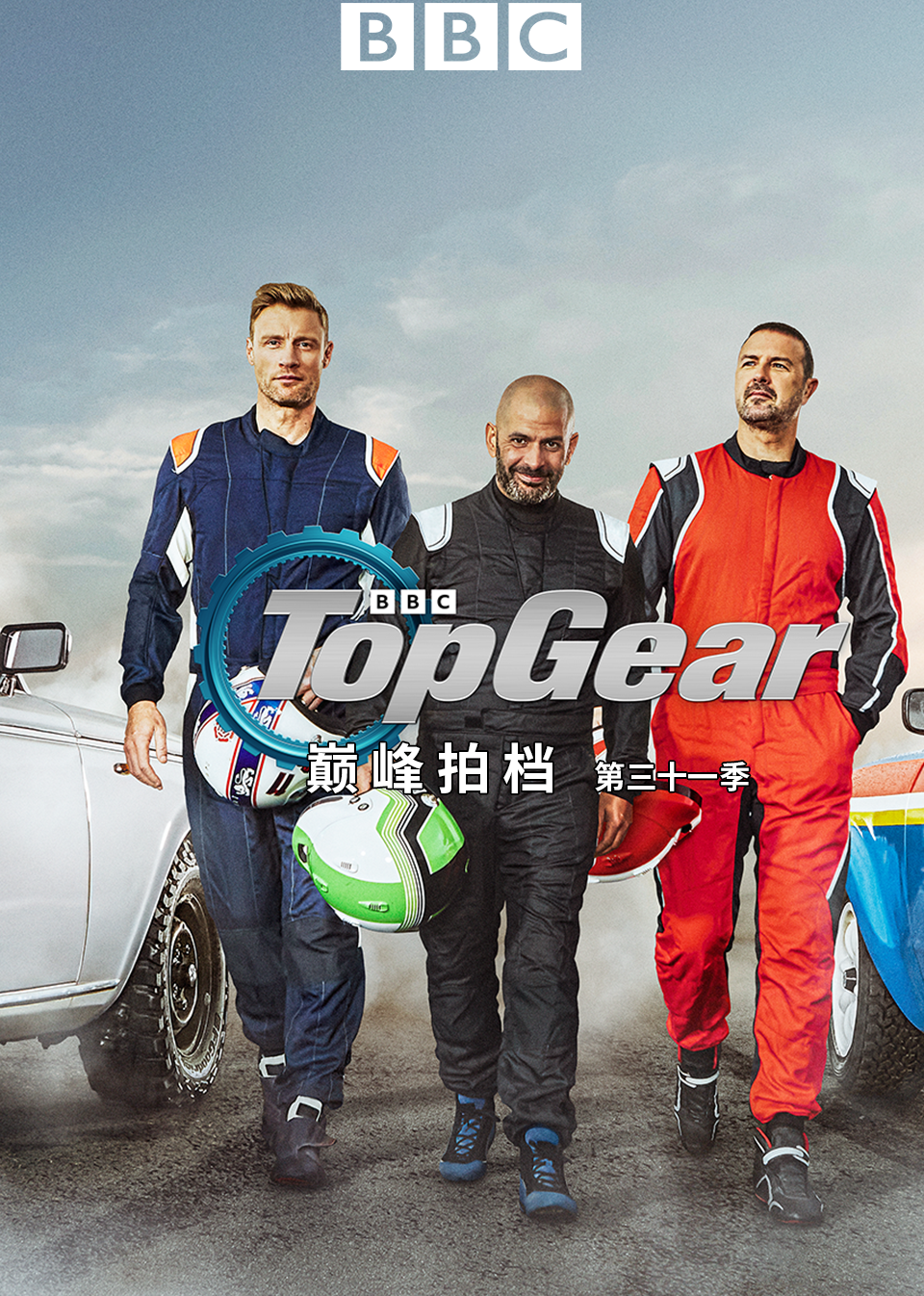 TopGear巅峰拍档第三十一季