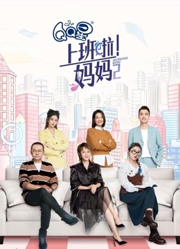 上班啦妈妈2