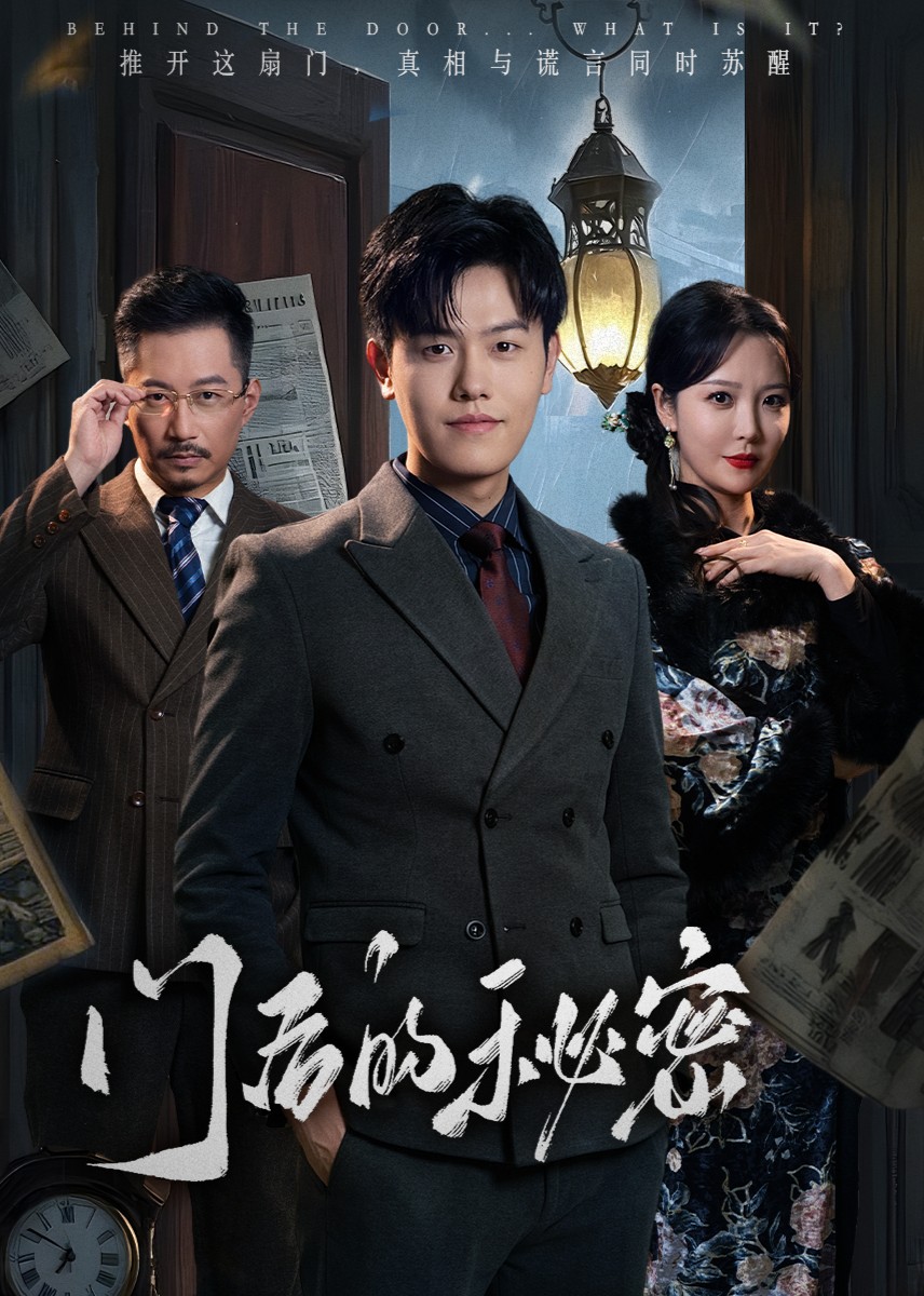 门后的秘密