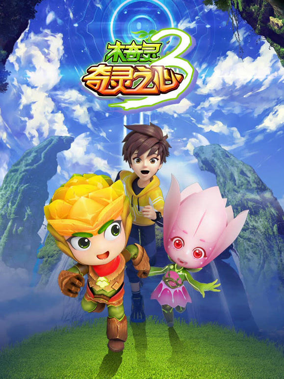 木奇灵第3季奇灵之心