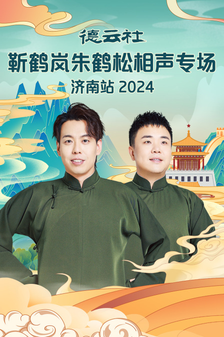 德云社靳鹤岚朱鹤松相声专场济南站