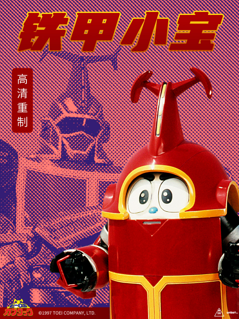 铁甲小宝重制版配音