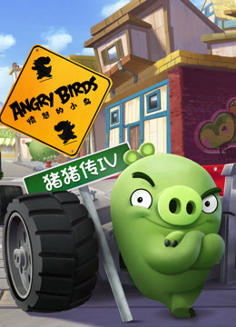 愤怒的小鸟之猪猪传4