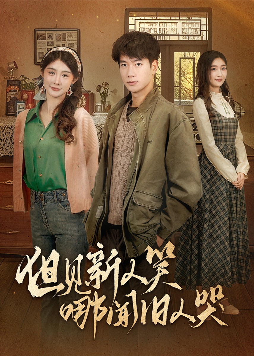 但见新人笑哪闻旧人哭