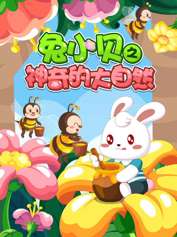 兔小贝之神奇的大自然