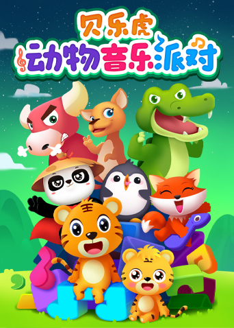 贝乐虎儿歌动物音乐派对英语语版