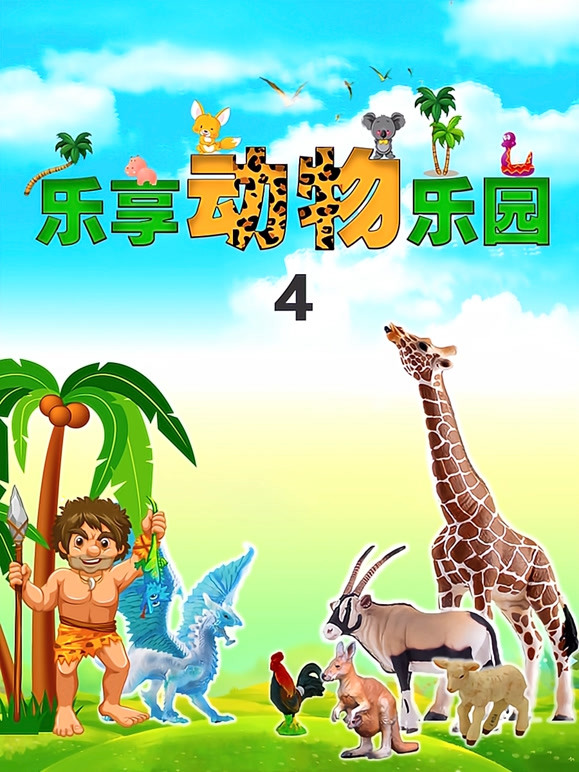 乐享动物乐园第4季