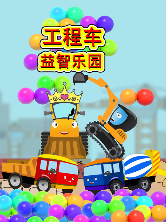 工程车益智乐园