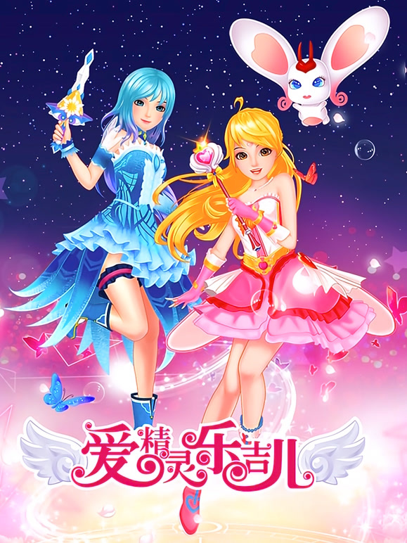 爱精灵乐吉儿第1季