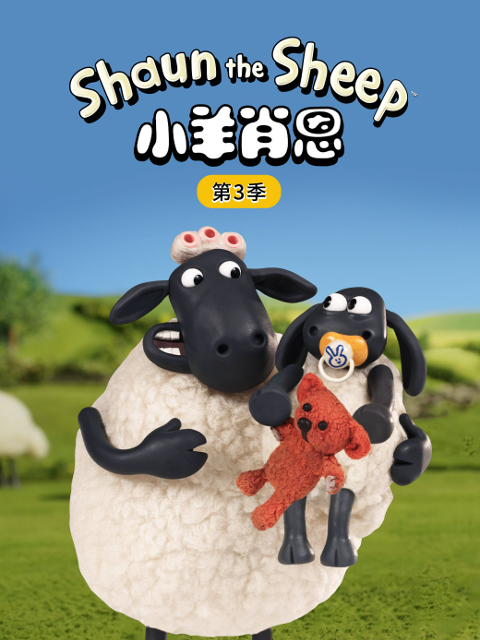 小羊肖恩3