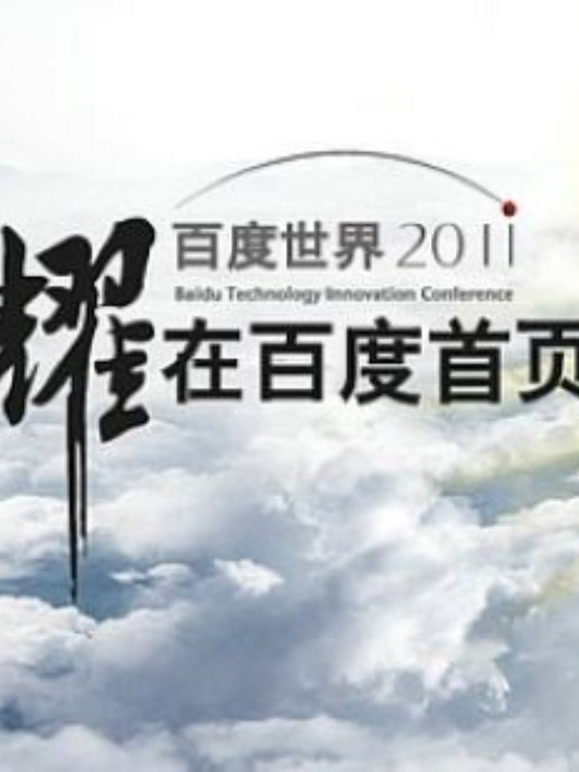百度世界大会2011