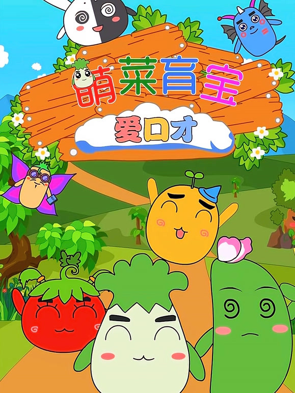 萌菜育宝爱口才