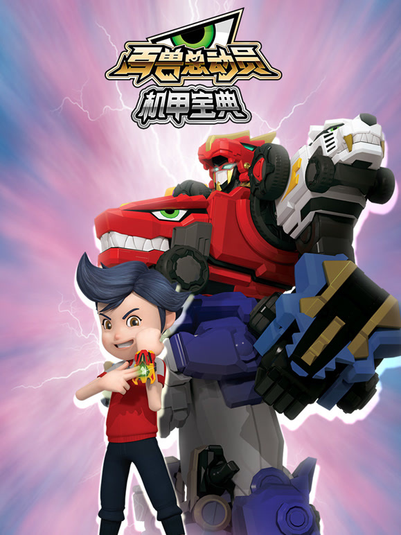 百兽总动员机甲宝典