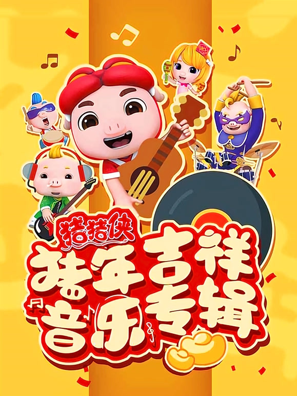 猪猪侠之猪年吉祥音乐特辑