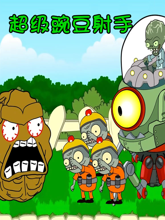 超级豌豆射手
