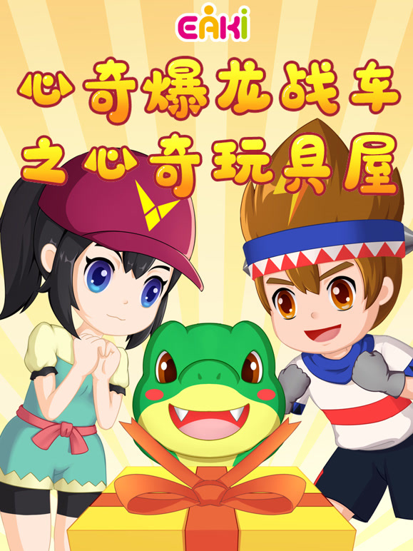 心奇爆龙战车之心奇玩具屋