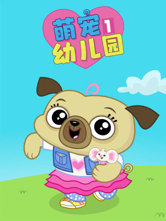 萌宠幼儿园第1季