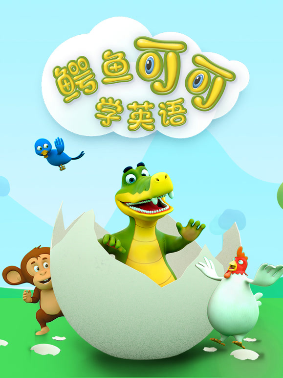 鳄鱼可可学英语语