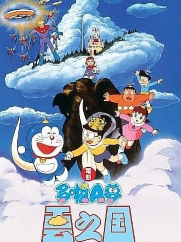 哆啦A梦大雄与云之国精彩片段