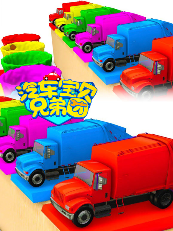 汽车宝贝兄弟团第4季