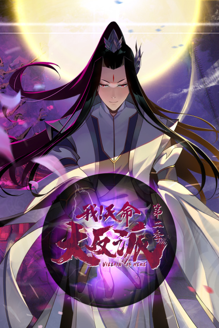 我天命大反派2