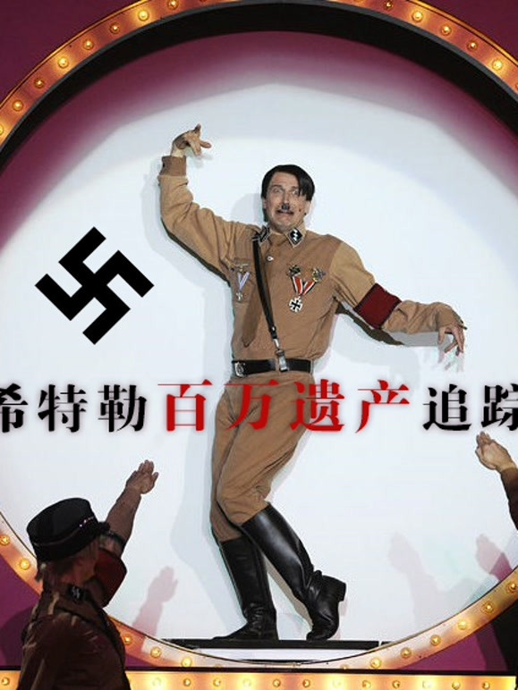 希特勒百万遗产追踪