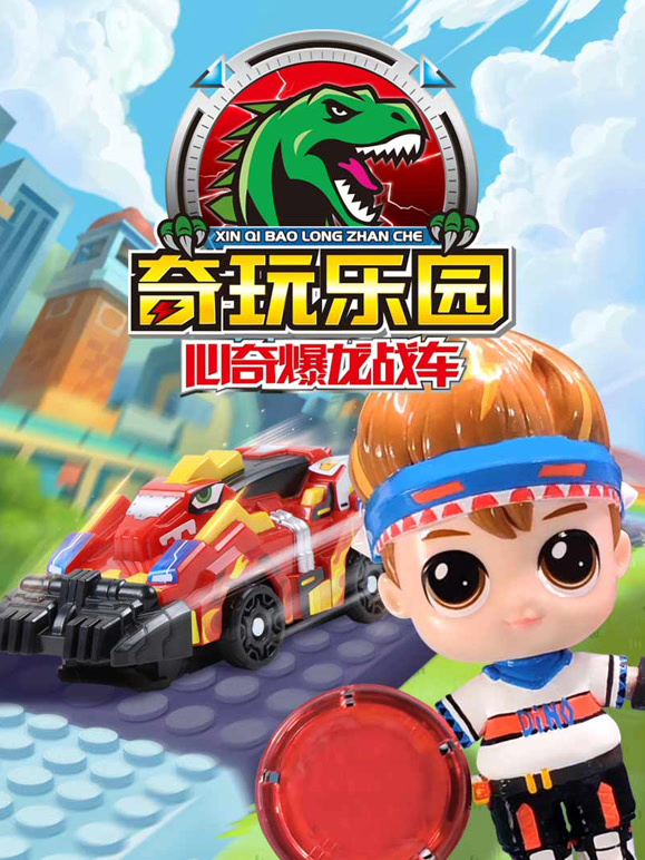 心奇爆龙战车之奇玩乐园