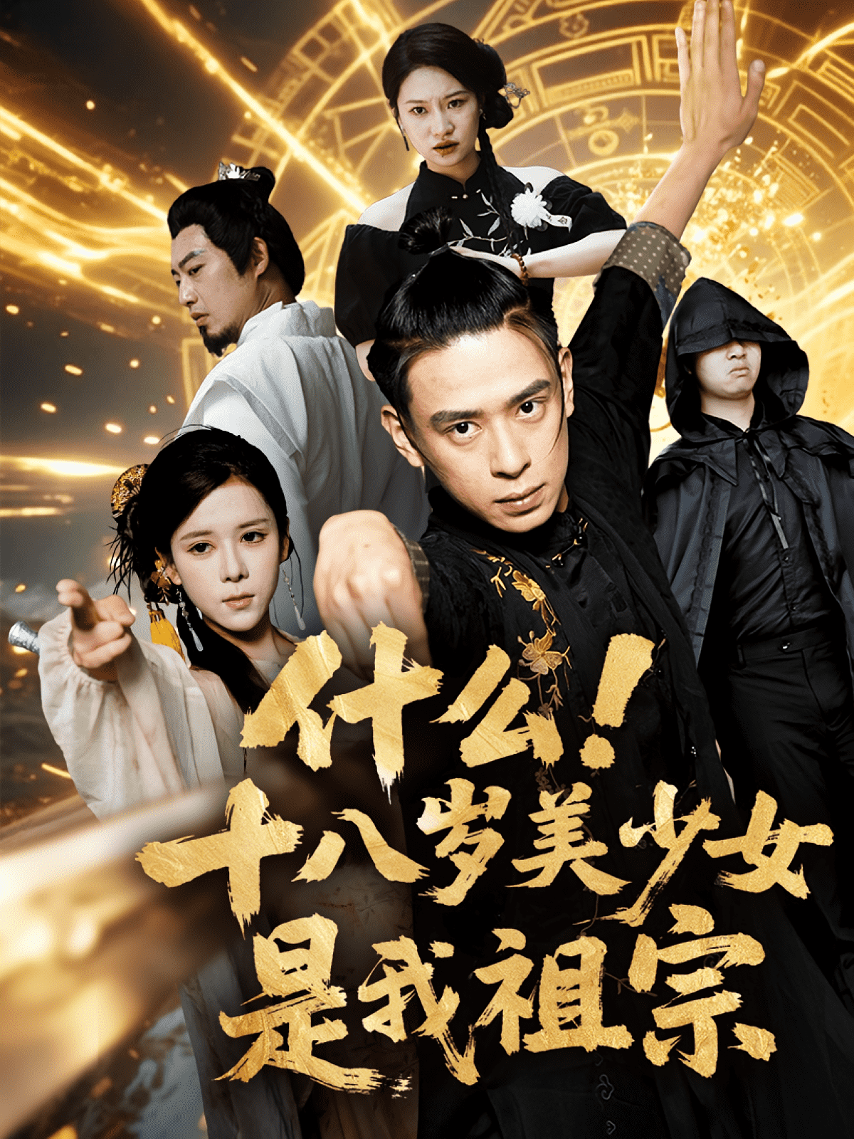 什么十八岁美少女是我祖宗