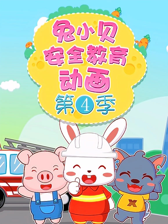 兔小贝安全教育动画第4季