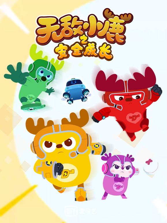无敌小鹿之安全成长第2季上