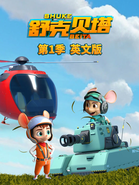 舒克贝塔英语文版